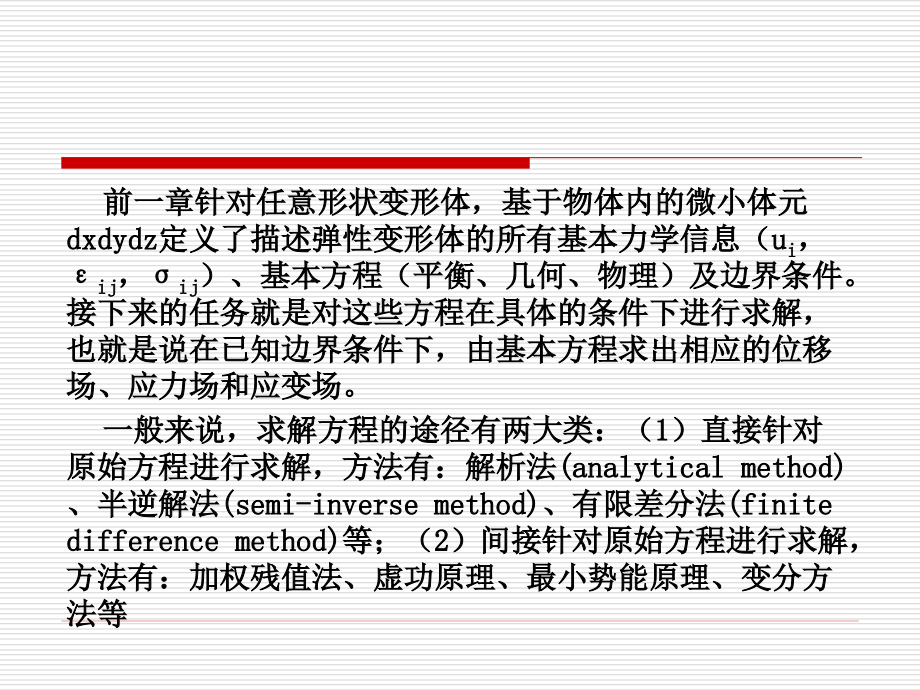 第3有限元分析的数学求解原理_第2页