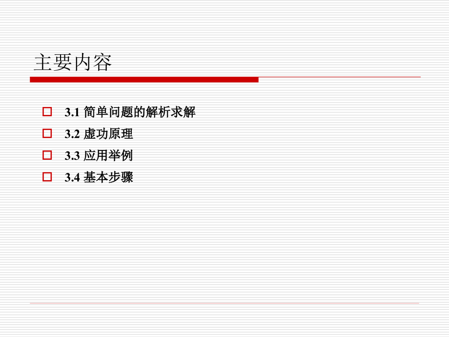 第3有限元分析的数学求解原理_第3页