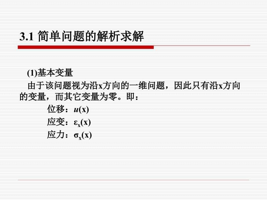 第3有限元分析的数学求解原理_第5页