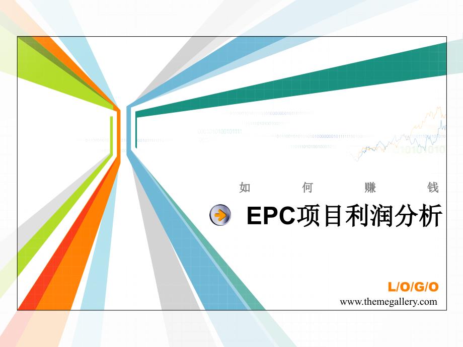 电力EPC项目利润分析_第1页