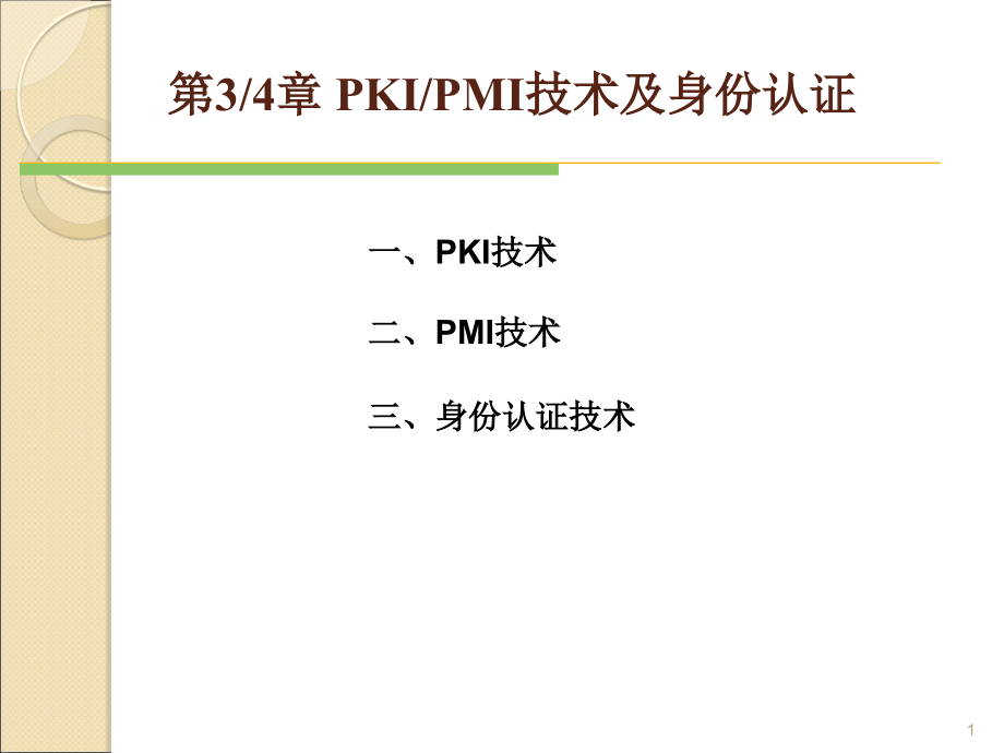 第3 4章 PK与身份认证_第1页