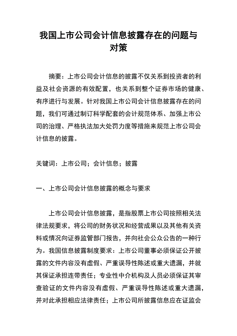 我国上市公司会计信息披露存在的问题与对策_第1页