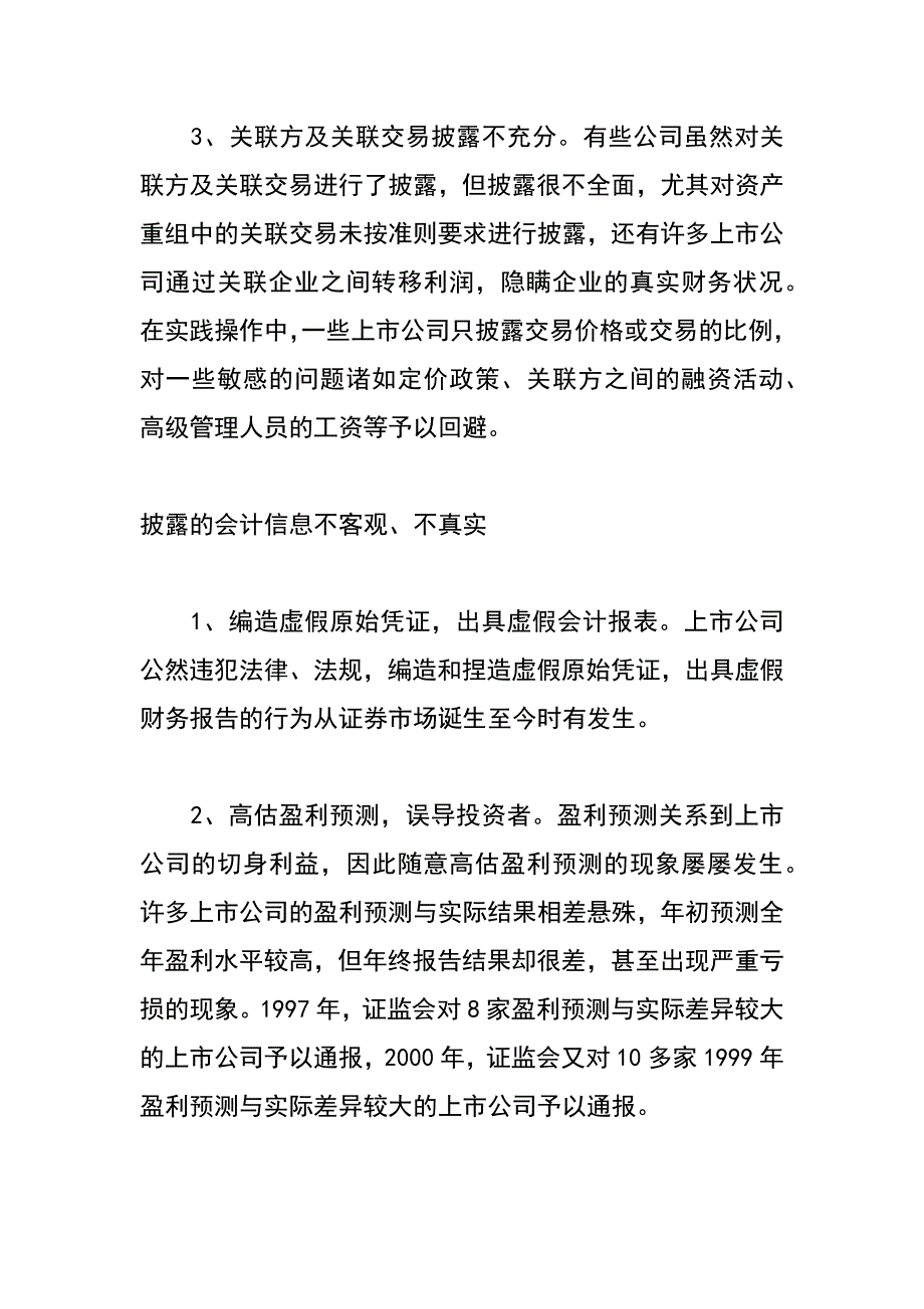 我国上市公司会计信息披露存在的问题与对策_第3页