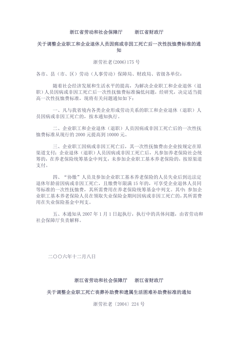 浙江省企业职工因病或非因工死亡赔偿_第1页
