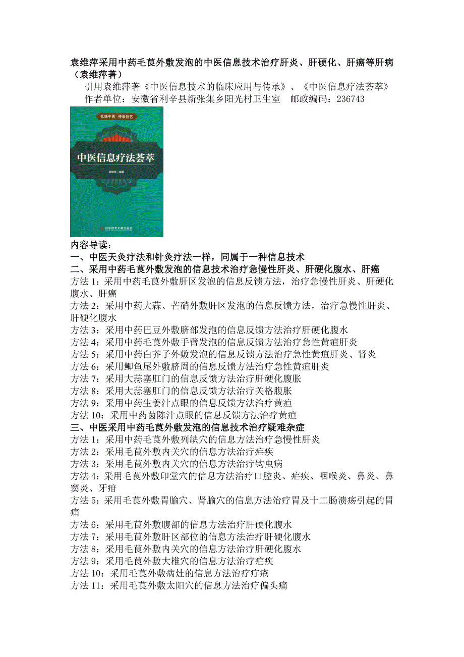 袁维萍采用中医信息技术治疗肝炎肝硬化和肝癌等肝病_第1页