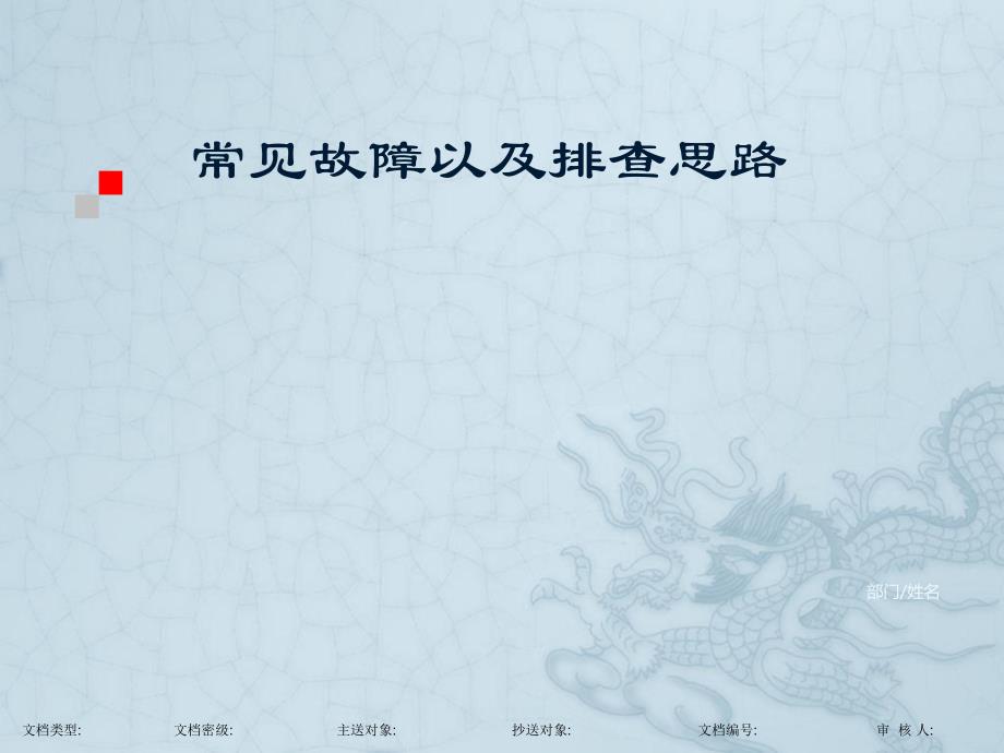 2.常见故障以及排查思路_第1页
