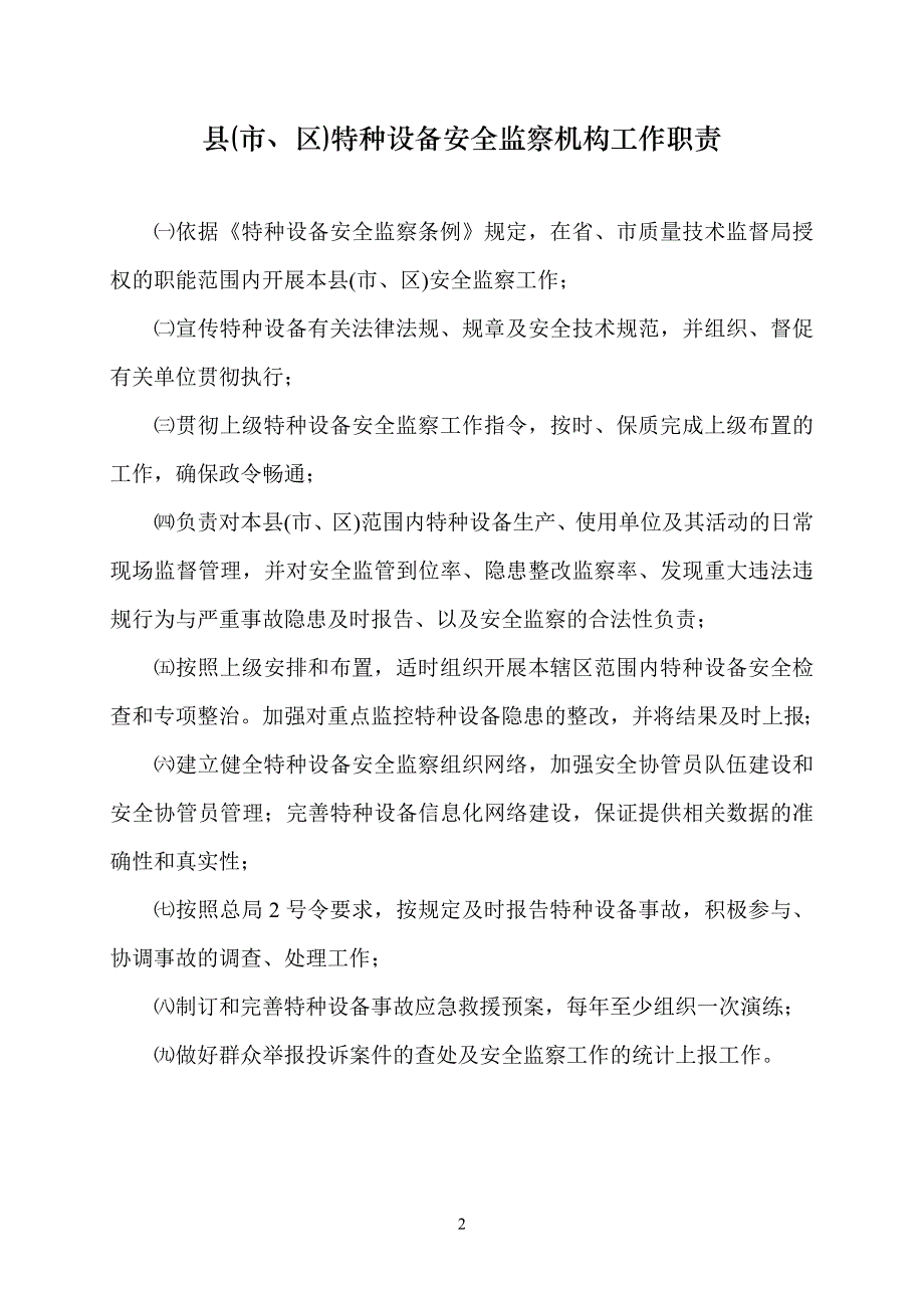 县级特种设备安全监察机构工作职责_第2页