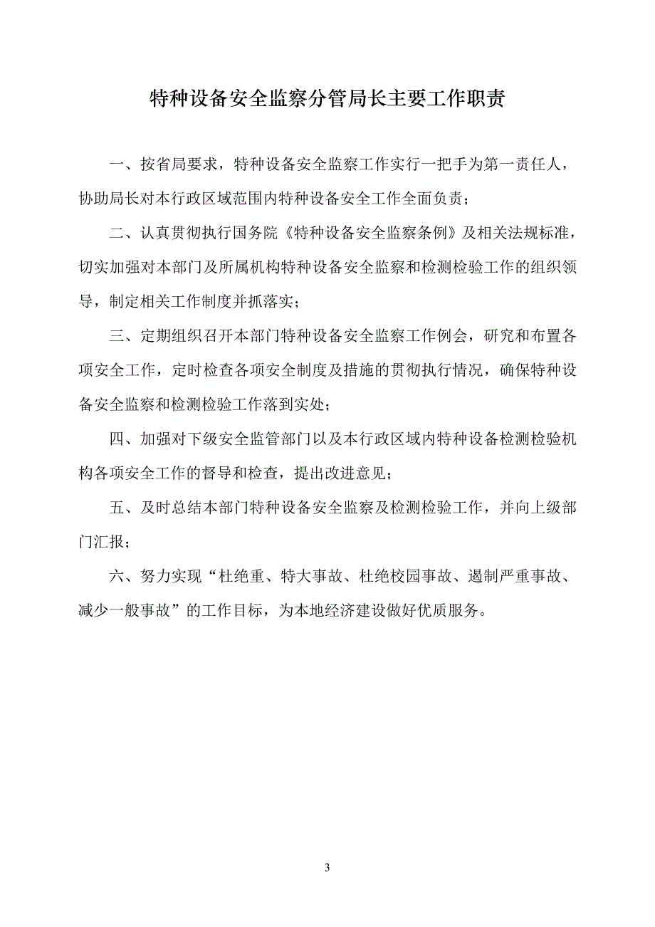 县级特种设备安全监察机构工作职责_第3页