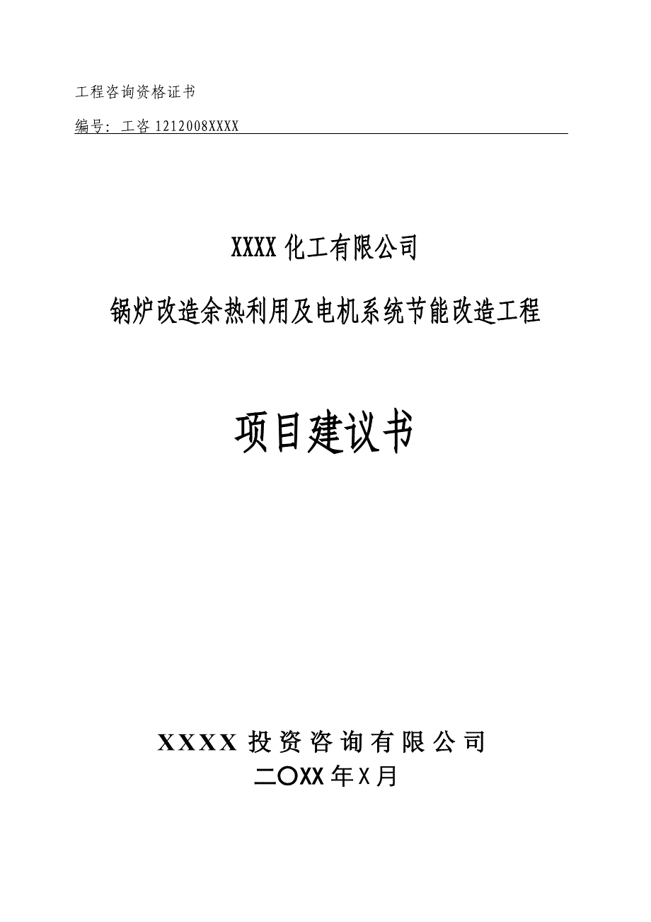 XXXX化工有限公司节能项目建议书　_第1页