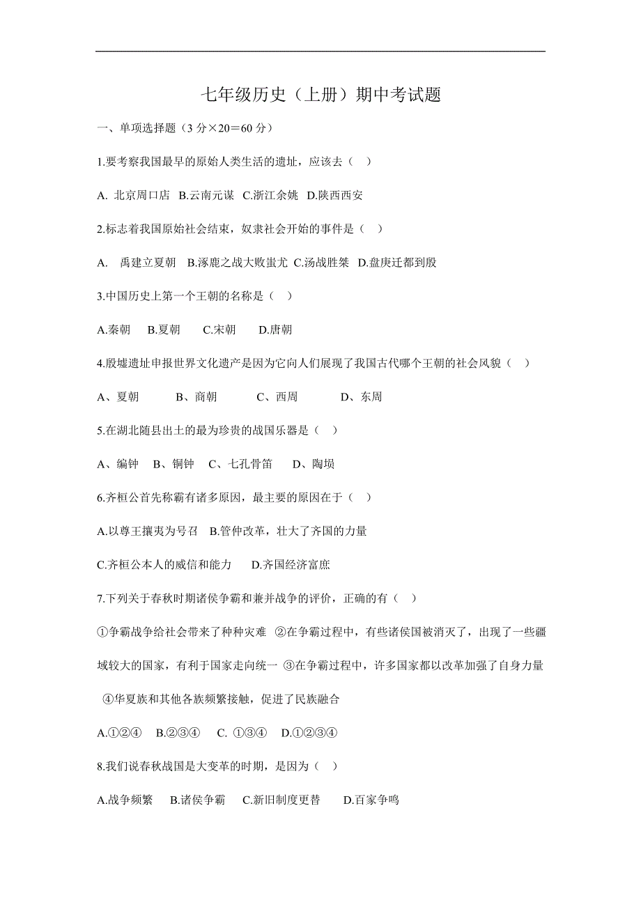 七年级历史(上册)期中考试题_第1页