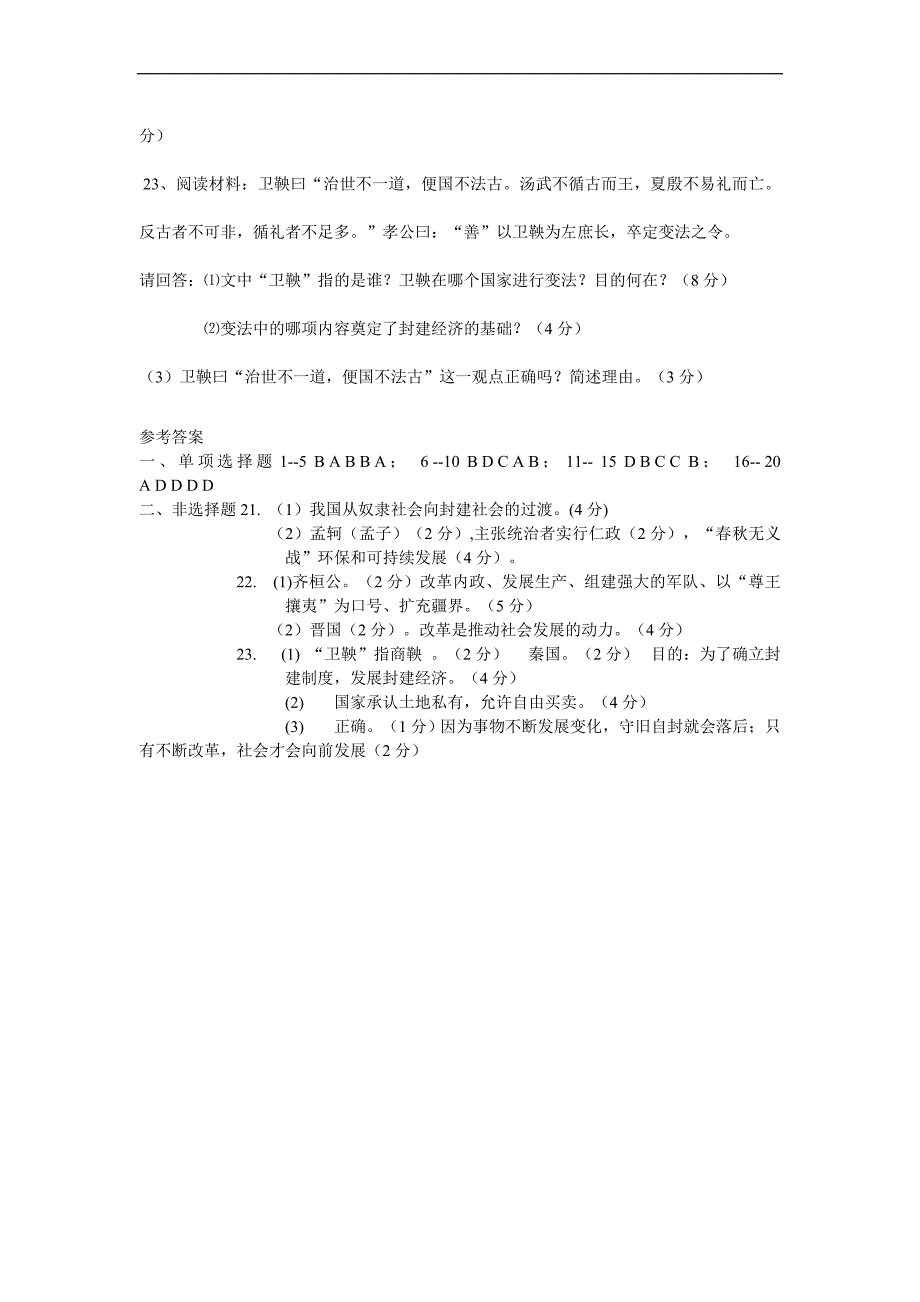 七年级历史(上册)期中考试题_第4页