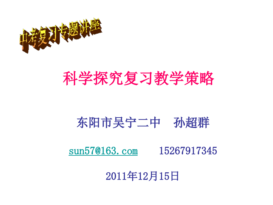 科学探究复习教学策略_第1页