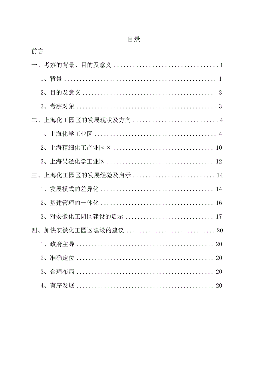 上海化工园区考察报告_第3页