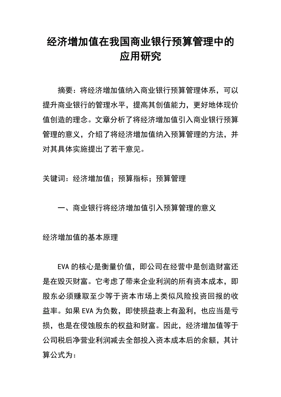 经济增加值在我国商业银行预算管理中的应用研究_第1页