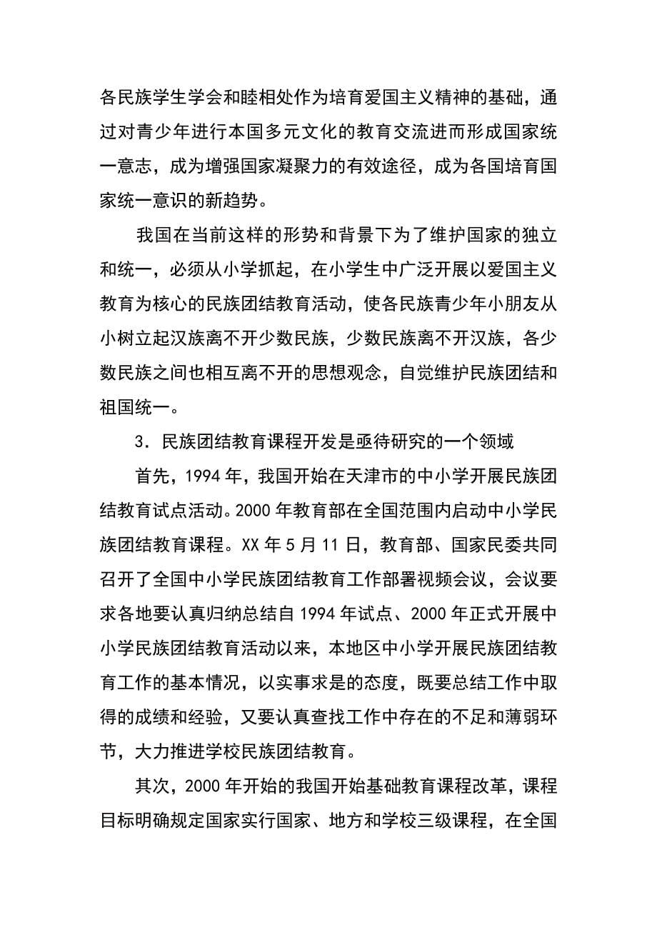 开题报告：民汉小学民族团结教育课程开发跨文化比较研究_第5页