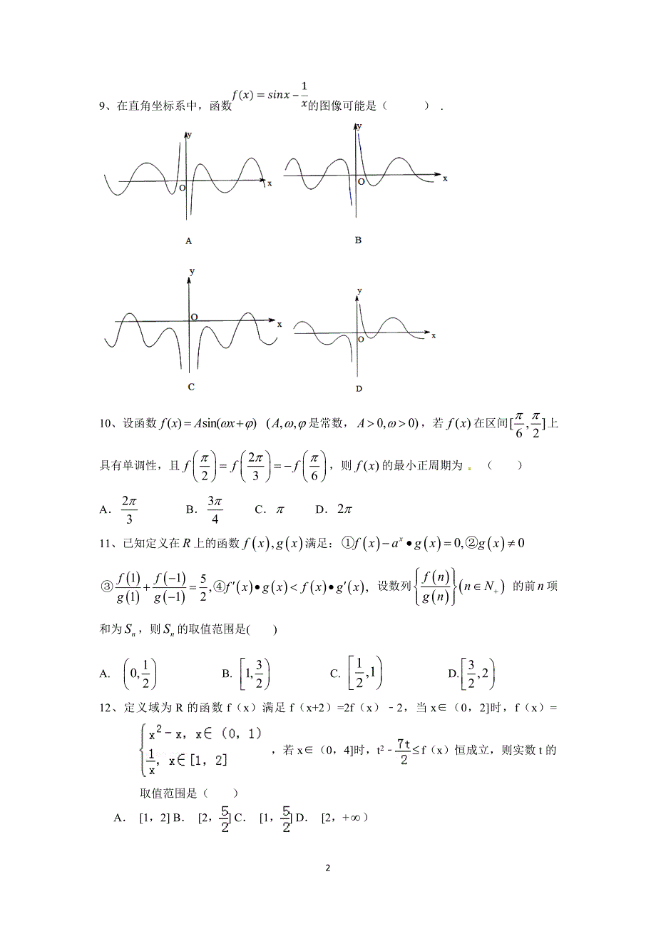 2016届高三文科数学试题_第2页