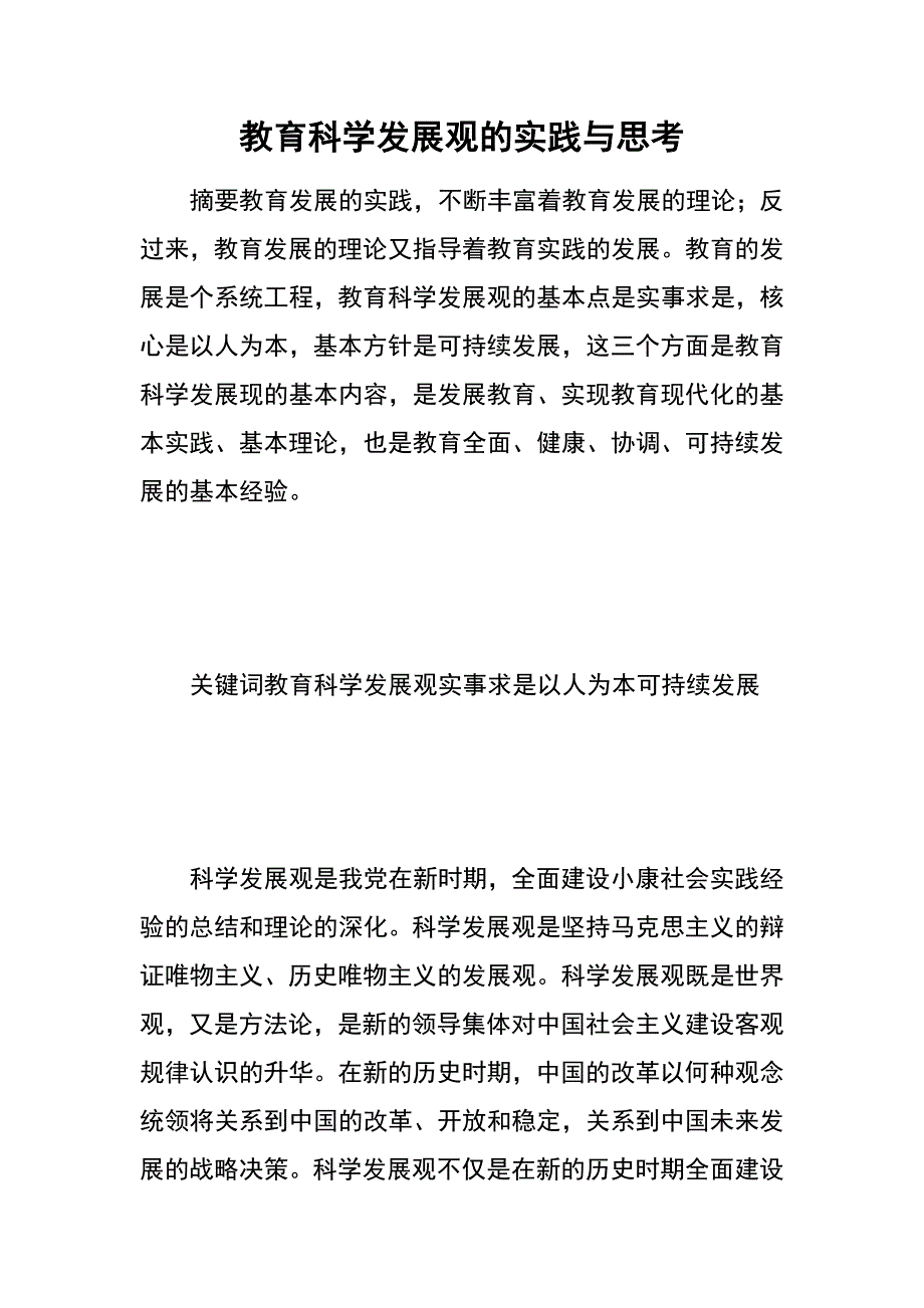 教育科学发展观的实践与思考_第1页