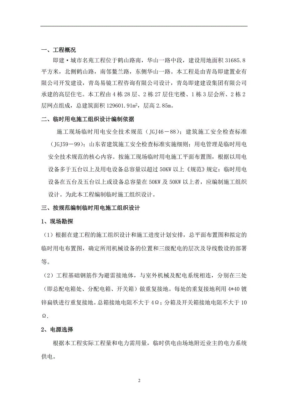 城市名苑临时用电施工组织设计_第2页