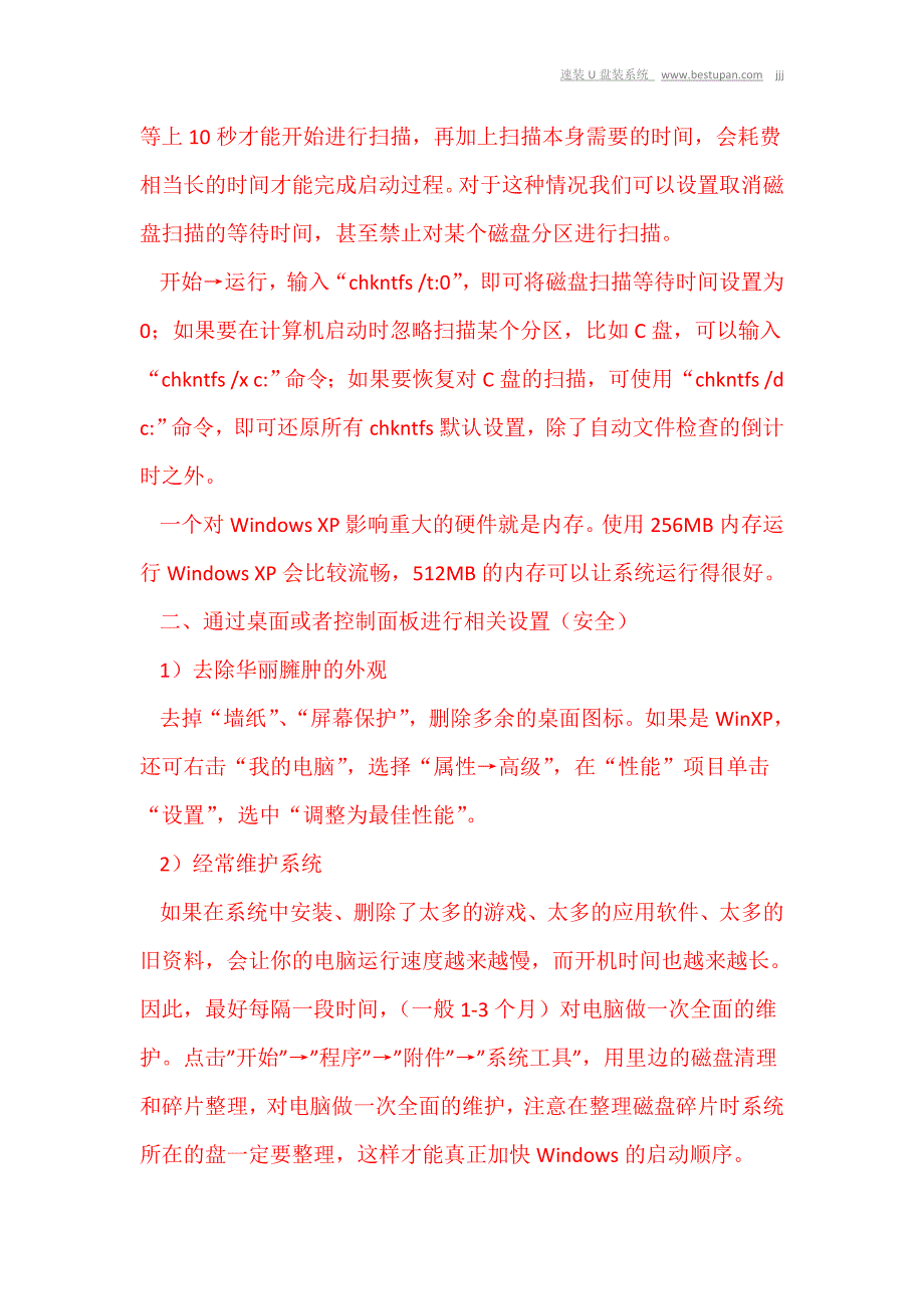 让windows xp加快开机启动的方法._第2页