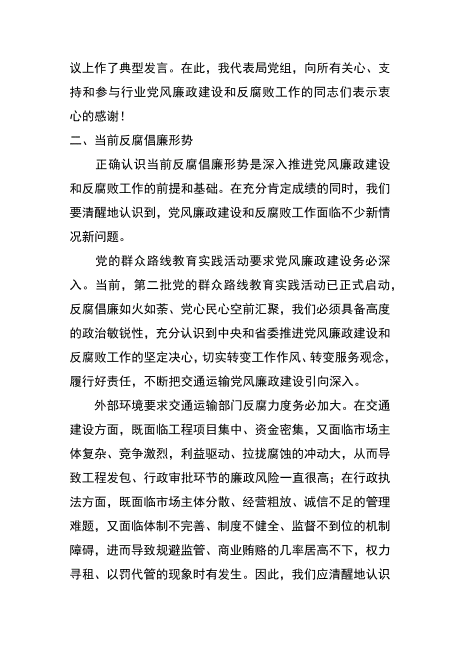 在xx年全市交通运输党风廉政建设工作会议上的讲话_第4页