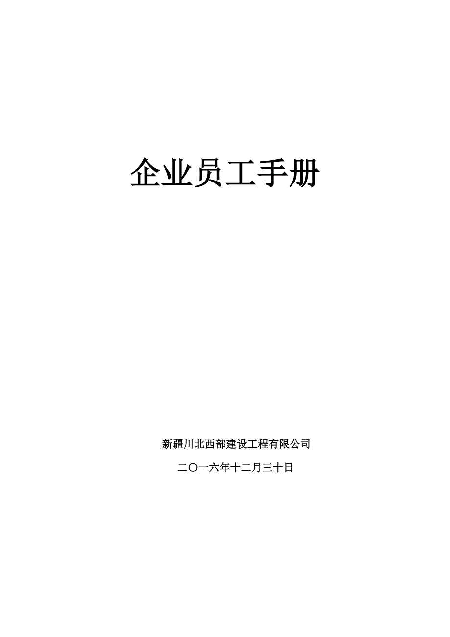新疆川北西部建设工程有限公司员工守则--规范_第1页