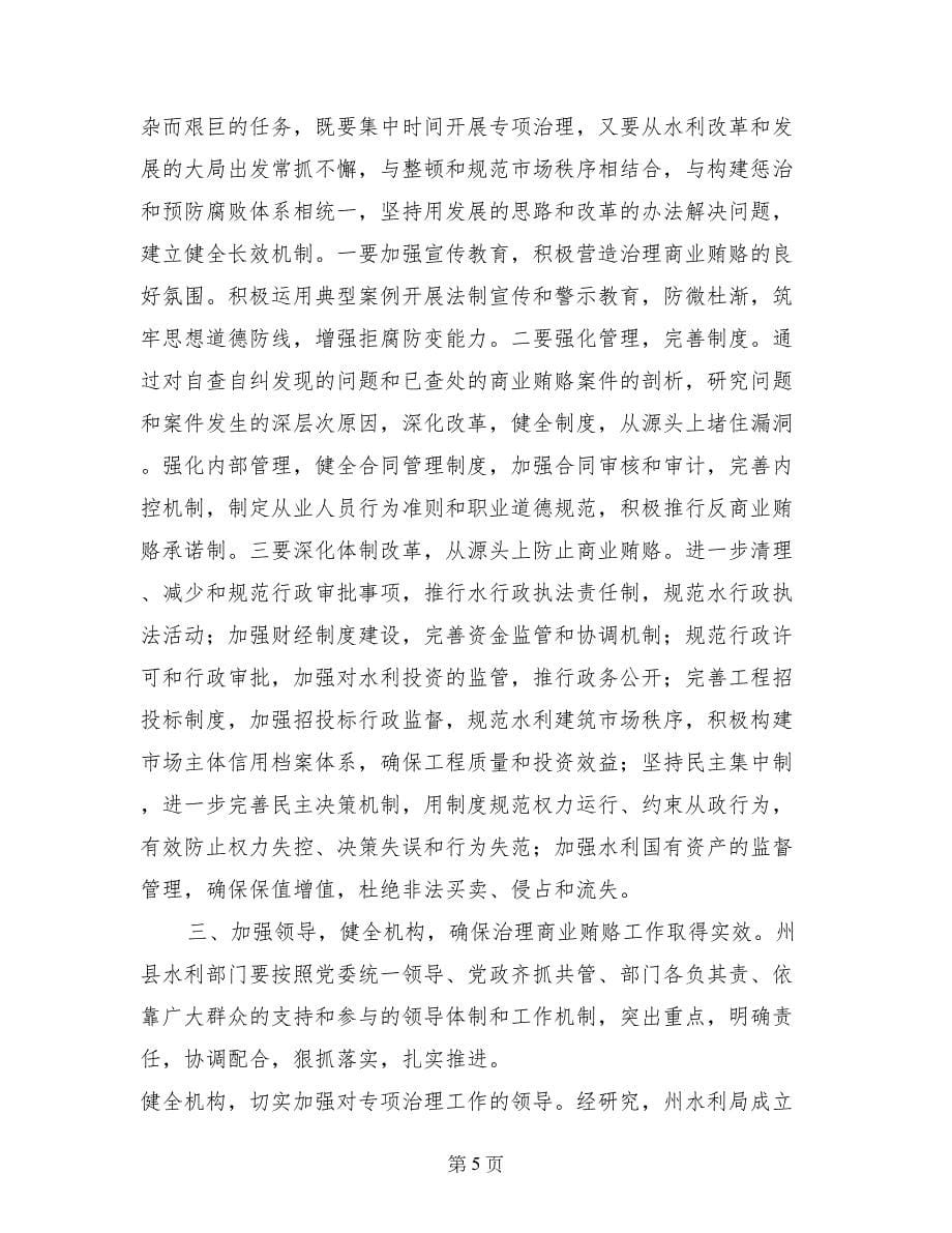 水利系统治理商业贿赂工作会议上的讲话_第5页