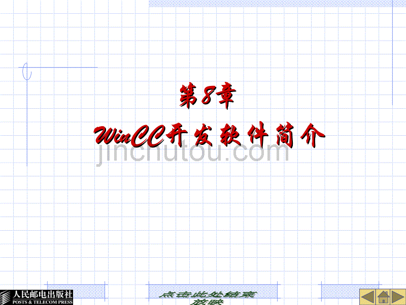 第8章-WinCC开发软件简介_第1页