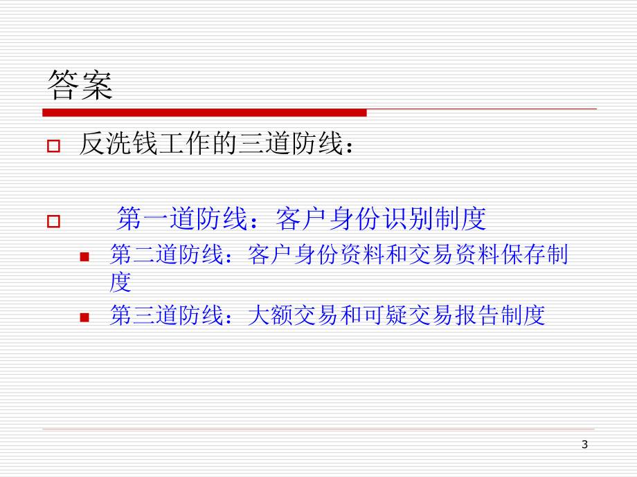反洗钱客户识别培训课件_第3页