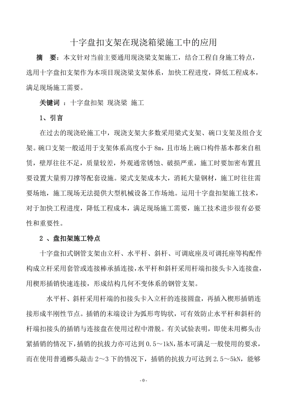 十字盘扣支架在现浇中的应用_第1页