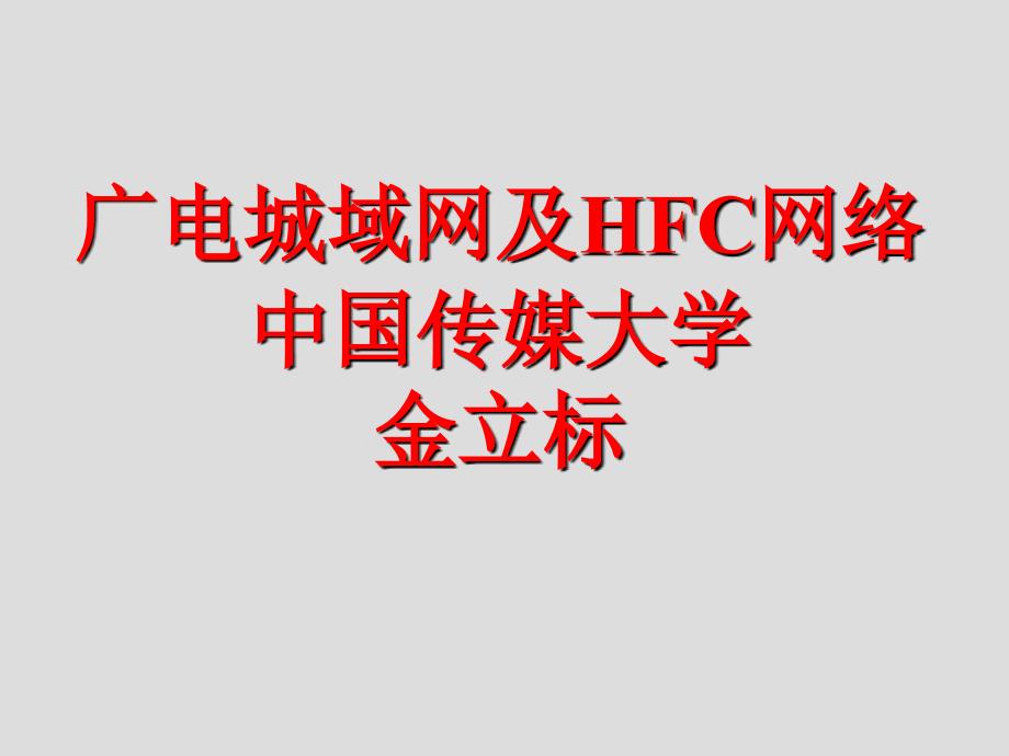 广电城域网及HFC网络_第1页