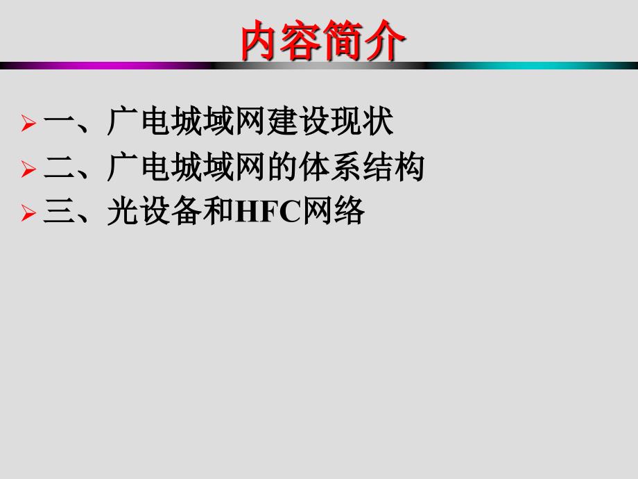 广电城域网及HFC网络_第2页