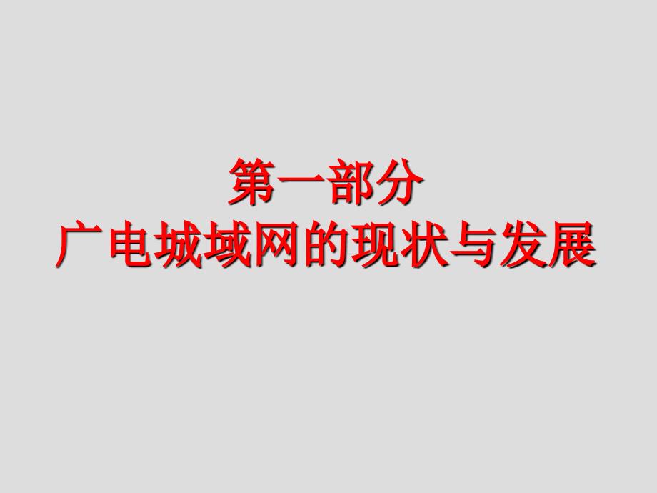 广电城域网及HFC网络_第3页