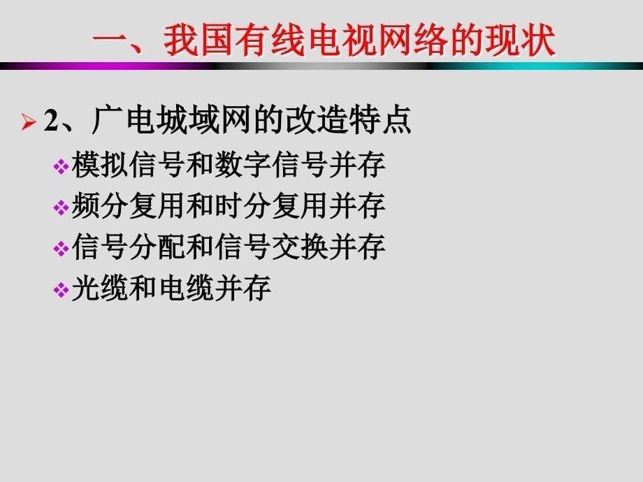 广电城域网及HFC网络_第5页