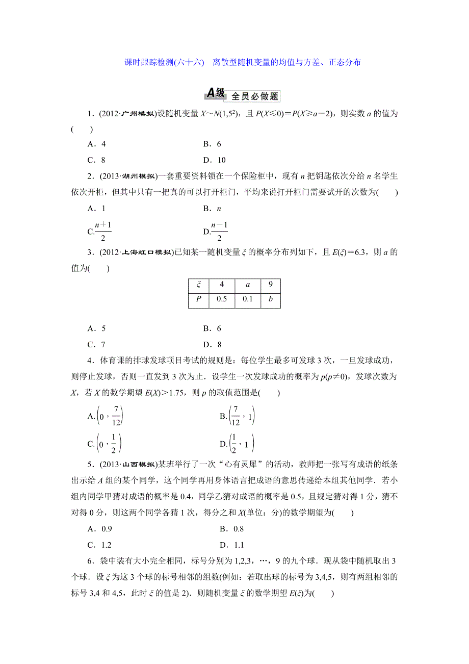 离散型随机变量的均值与方差、正态分布_第1页