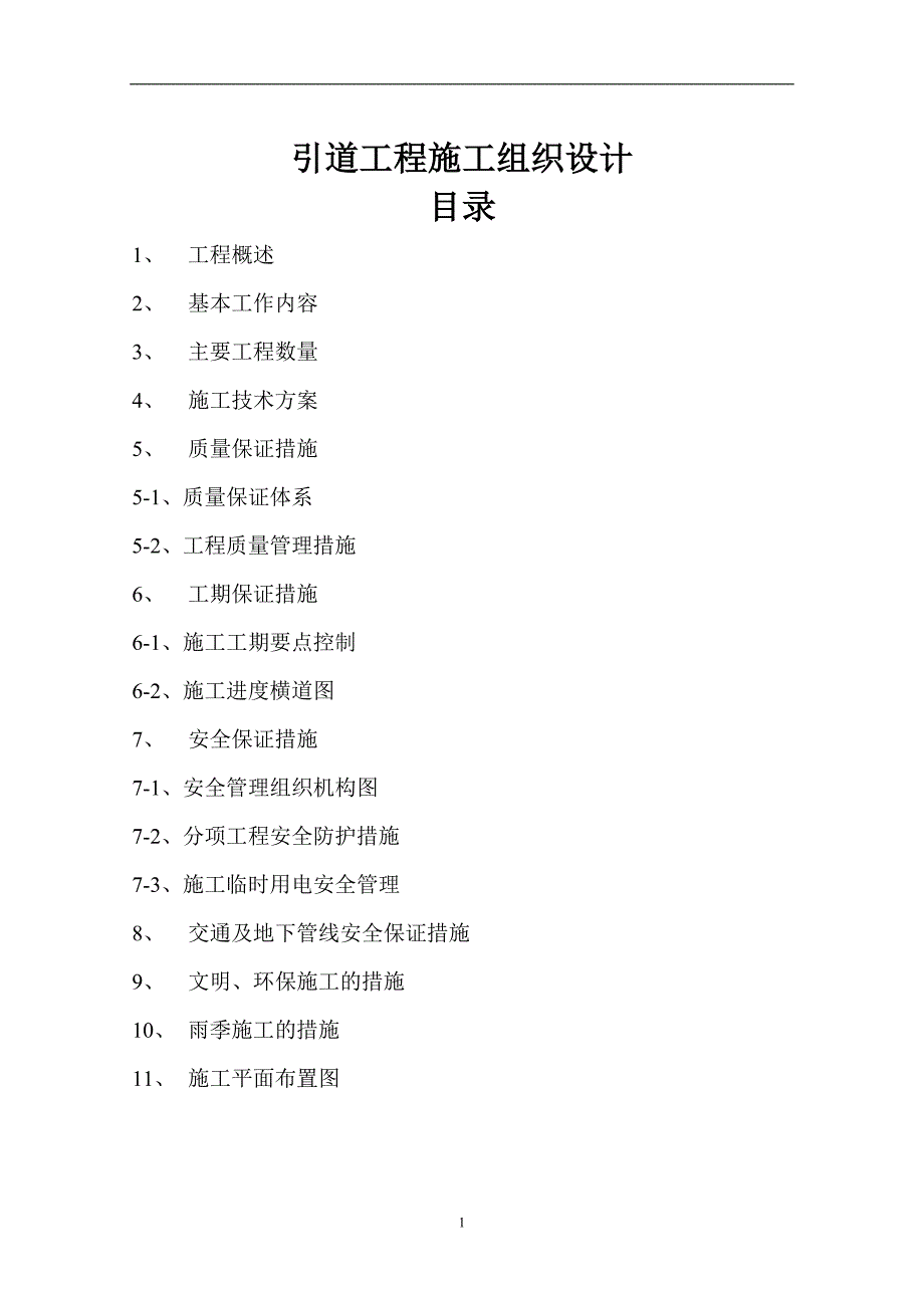 引道工程施工组织设计方案_第1页