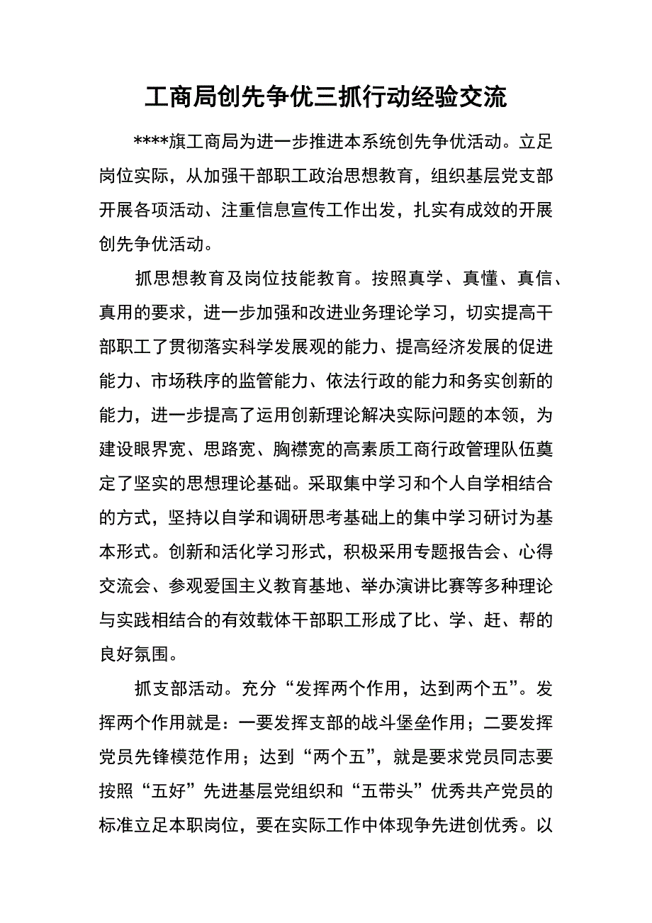 工商局创先争优三抓行动经验交流_第1页