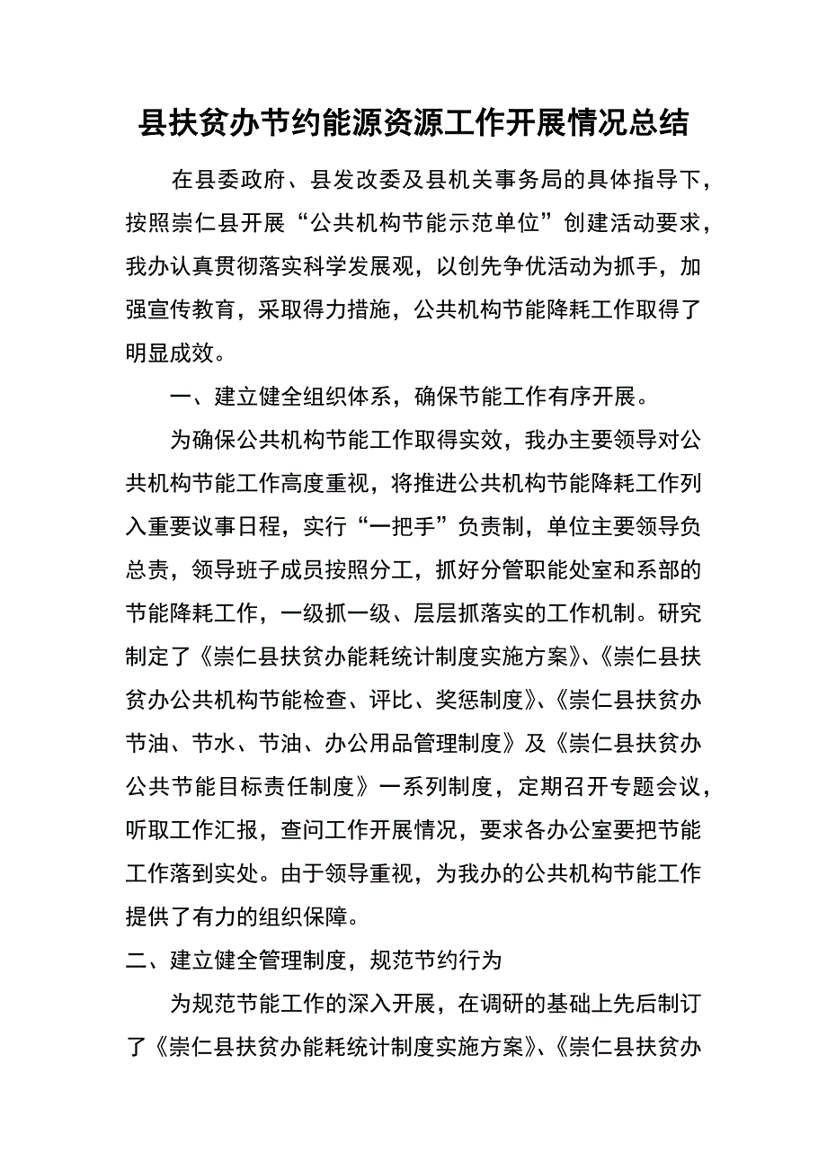 县扶贫办节约能源资源工作开展情况总结_第1页