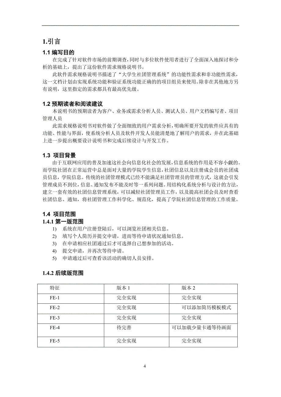 《软件需求分析——社团管理系统》4.需求规格说明书_第4页