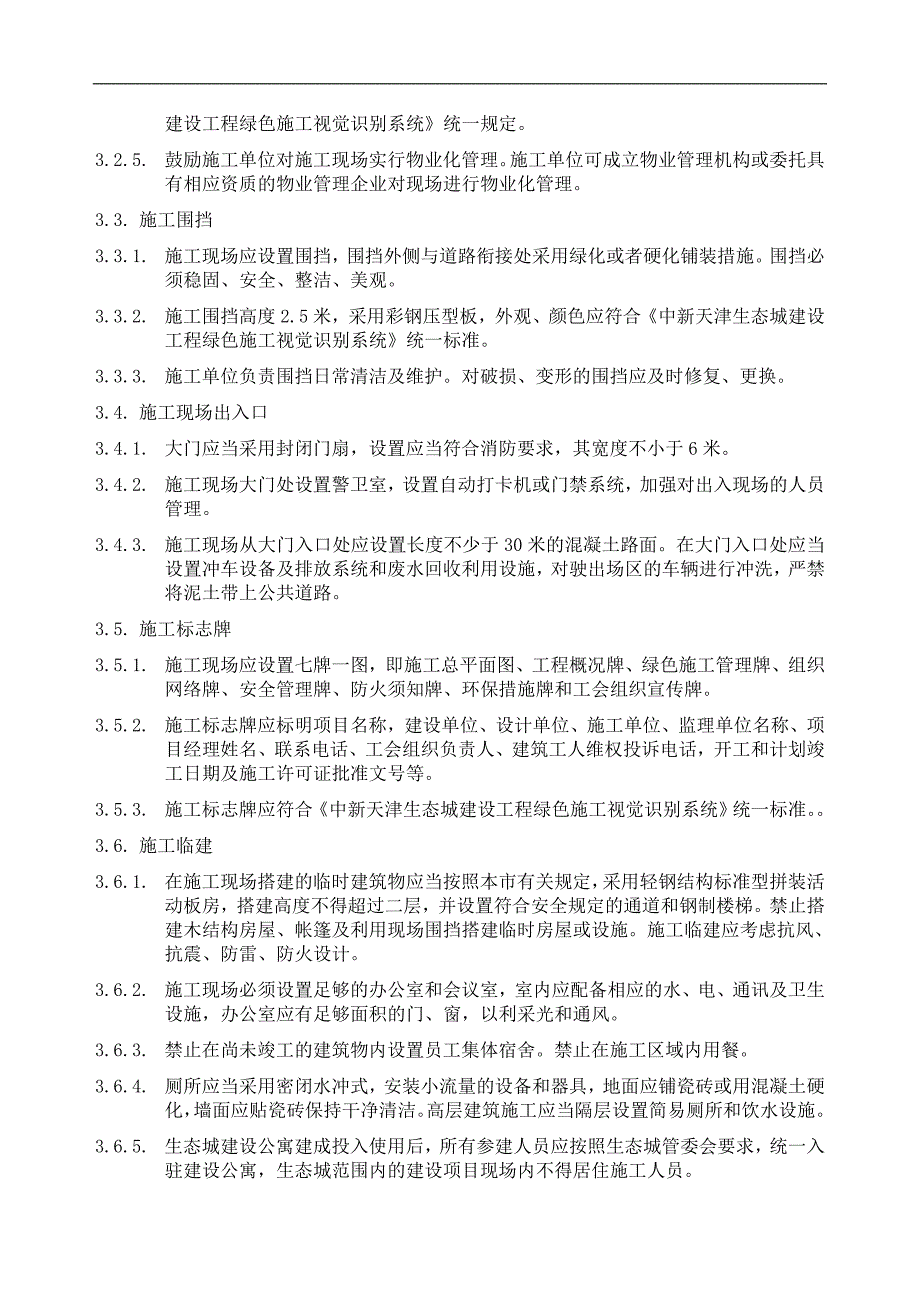 中新天津生态城绿色施工技术导则_第3页