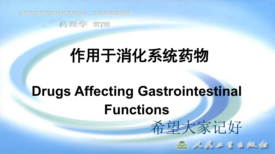 消化系统药物_第1页