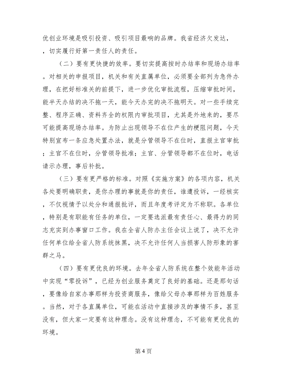 省人防办在廉政暨创业服务年会议上的讲话_第4页