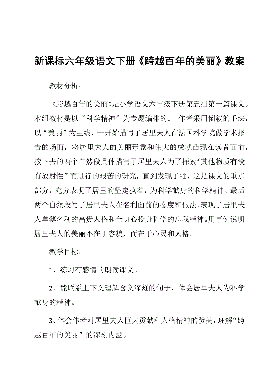 新课标六年级语文下册《跨越百年的美丽》教案_第1页