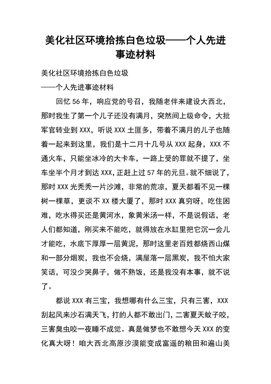 美化社区环境  拾拣白色垃圾  ——个人先进事迹材料_第1页