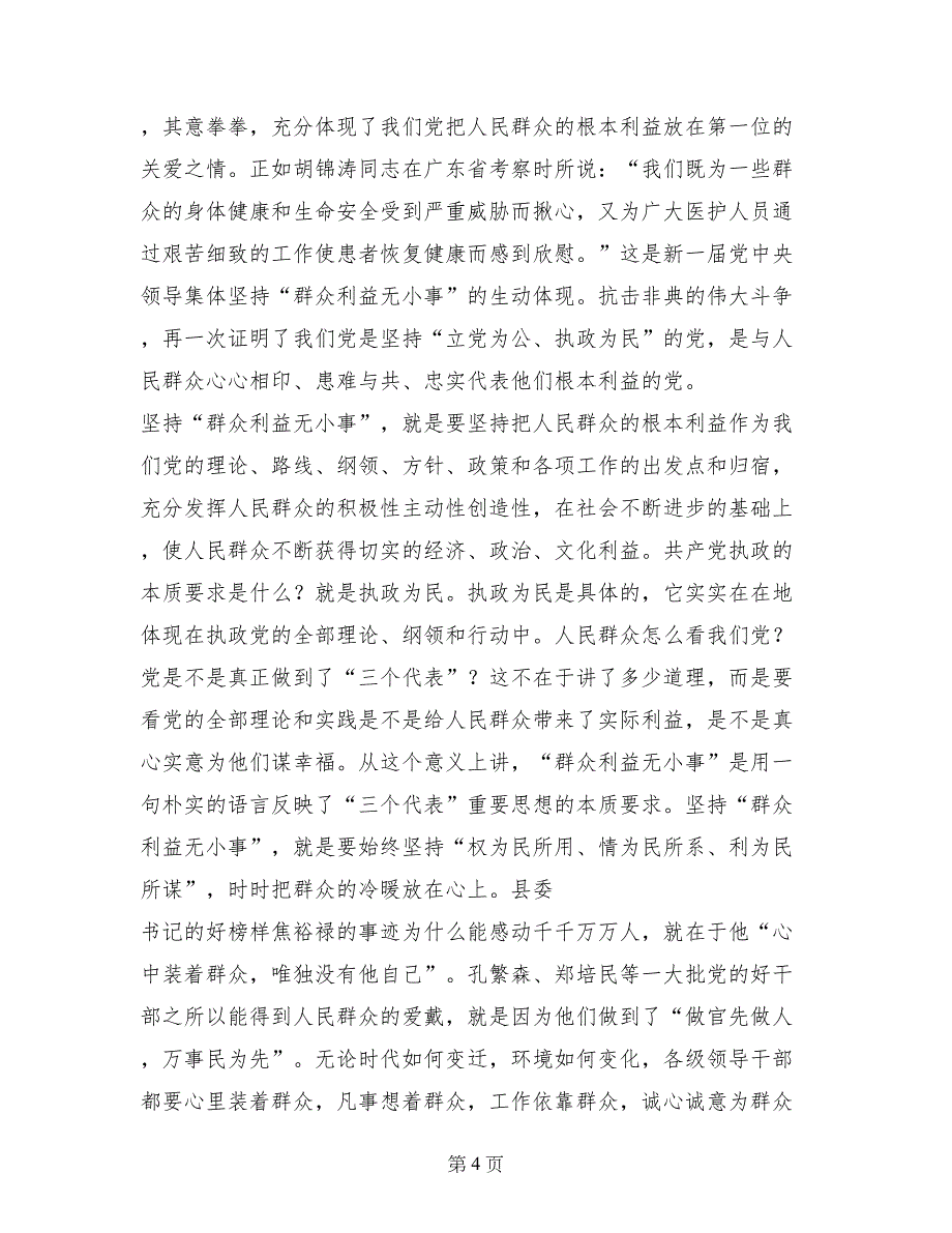 党员先进性教育学习心得体会材料(十五)_第4页