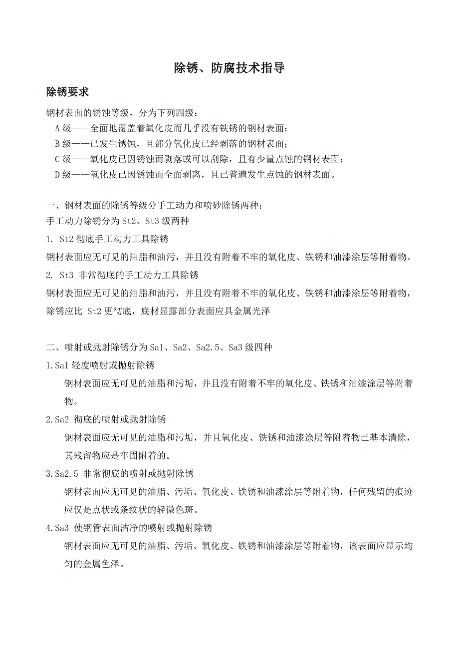 除锈、防腐技术指导_第1页