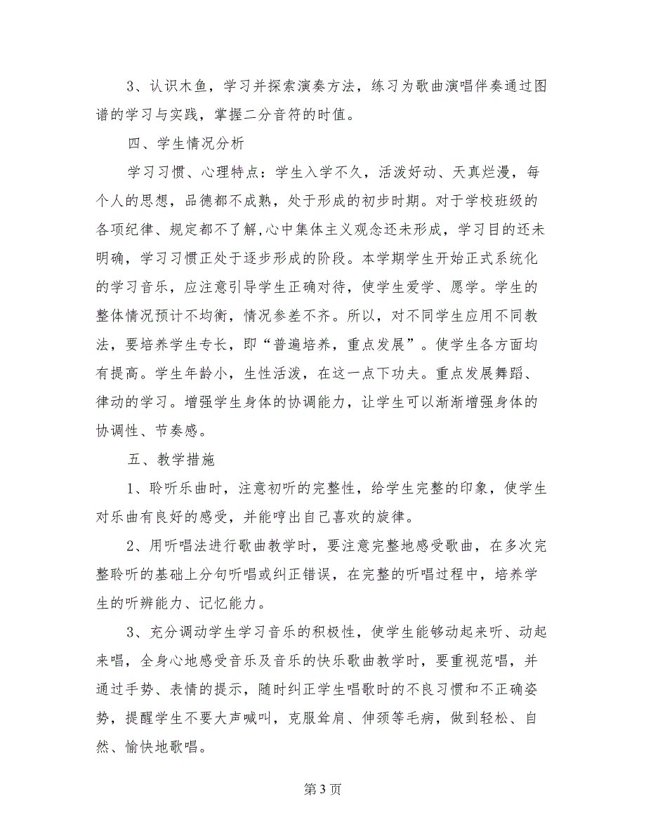 苏教版一年级音乐上学期教学计划_第3页