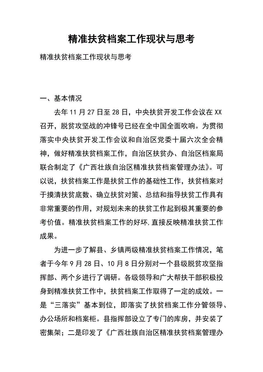 精准扶贫档案工作现状与思考_第1页