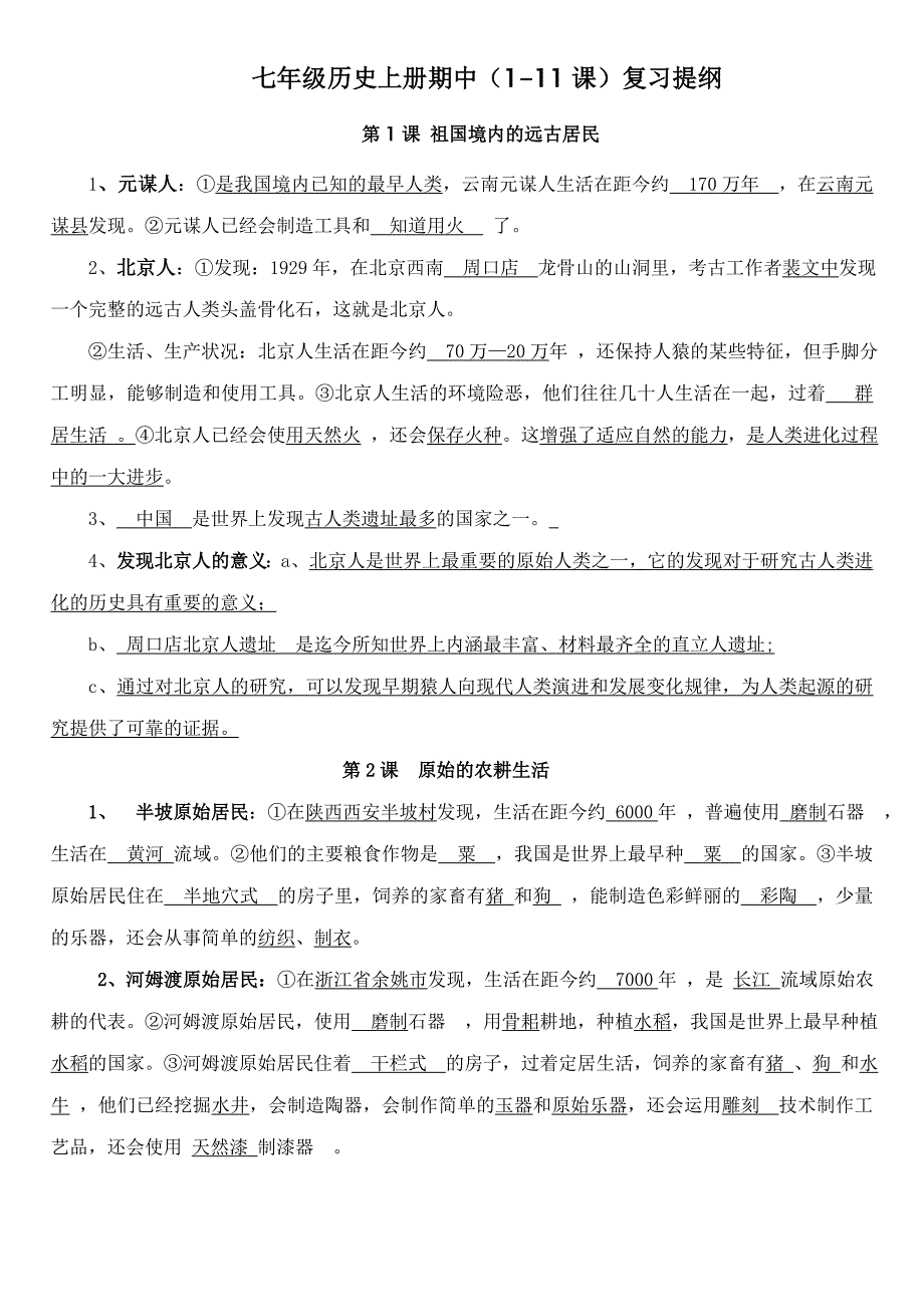 历史---人教版七年级历史上册期中(1-11课)复习提纲_第1页