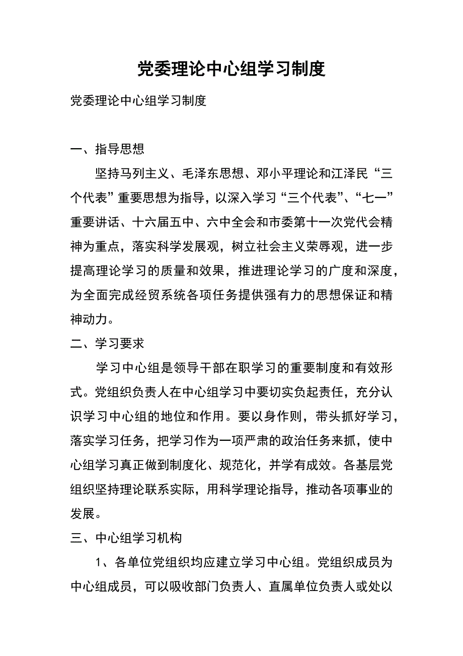 党委理论中心组学习制度_第1页