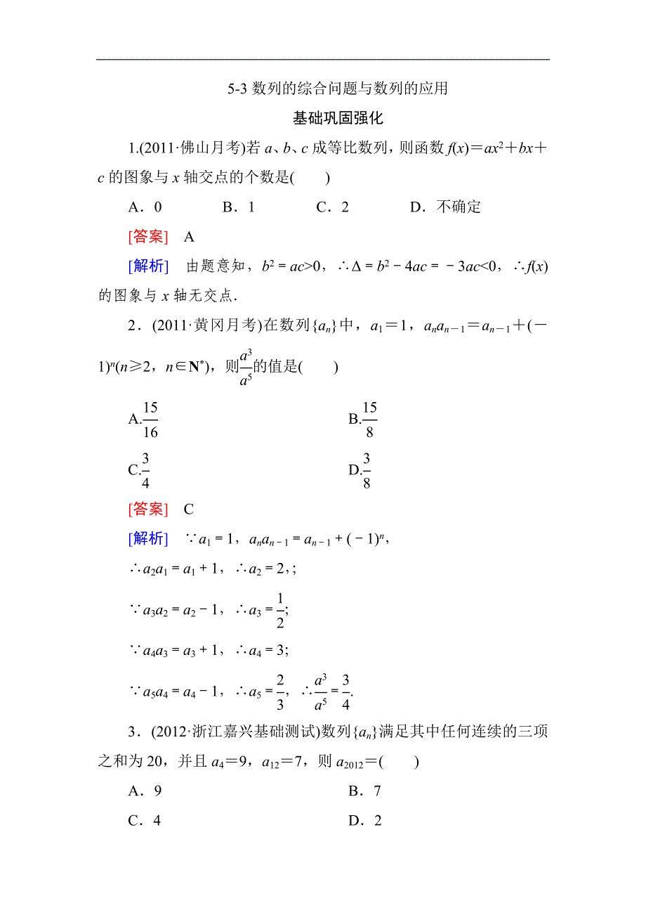 【高三总复习】5-3数列的综合问题与数列的应用(人教b版) 含解析_第1页